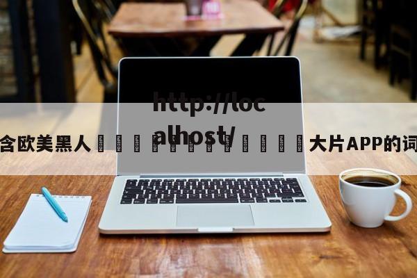 包含欧美黑人🈲🈲🈲大片APP的词条