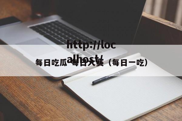 每日吃瓜-每日大赛(每日一吃)
