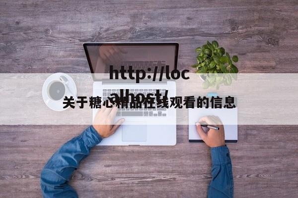 关于糖心精品在线观看的信息