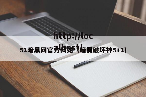 51暗黑网官方网站(暗黑破坏神5+1)